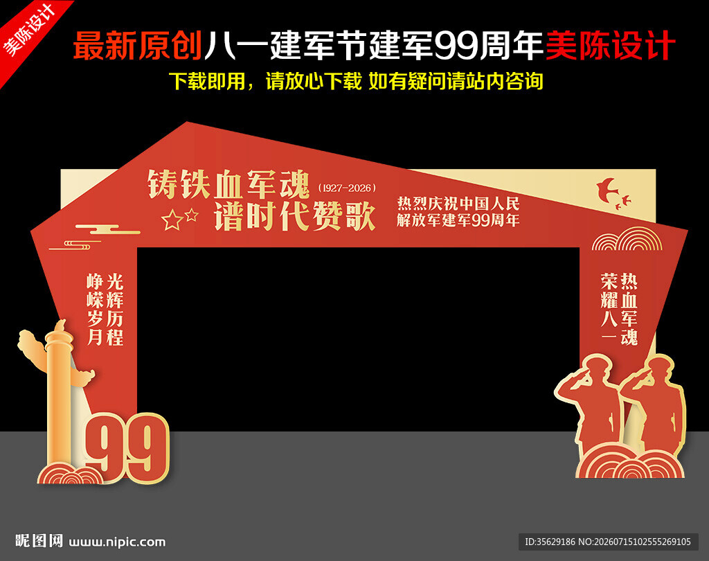 八一建军节拱门