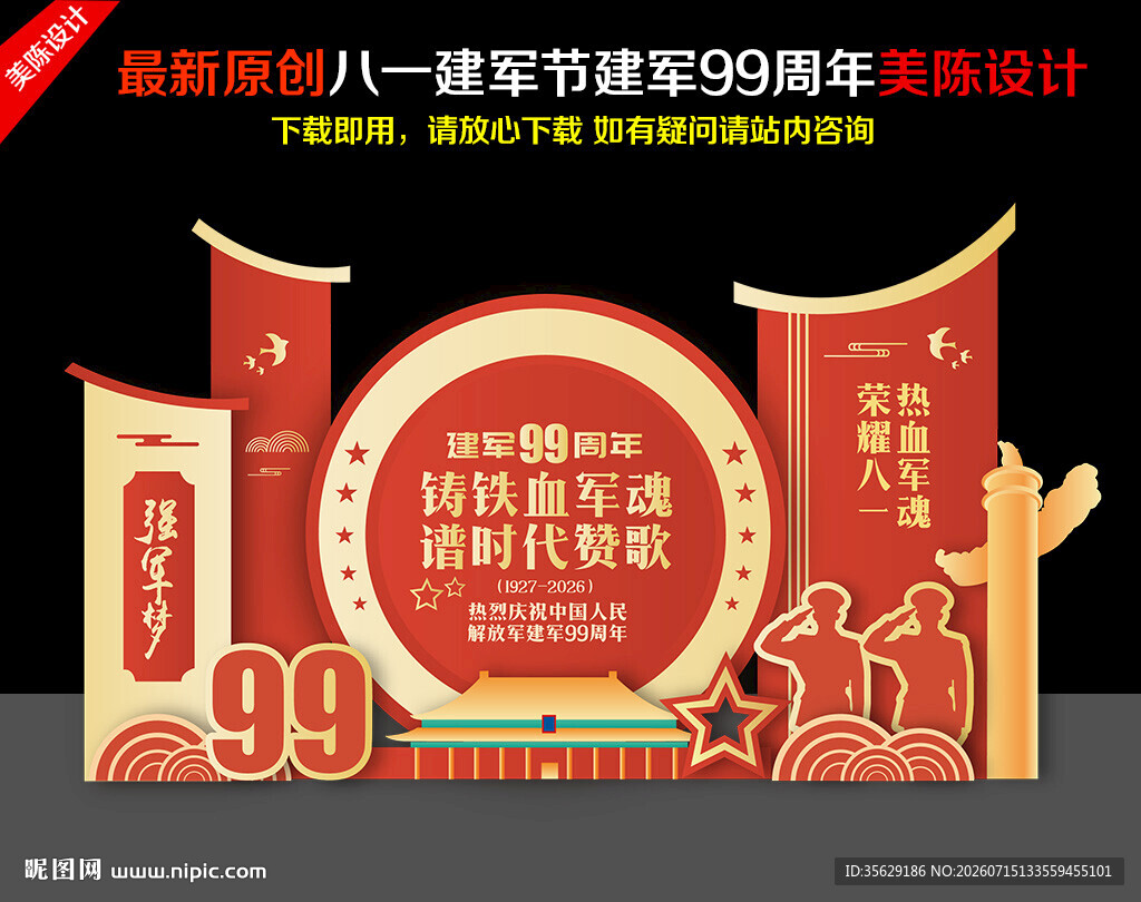 建军99周年