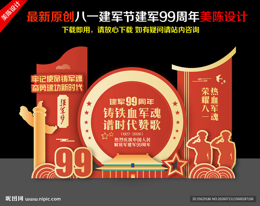 建军99周年美陈