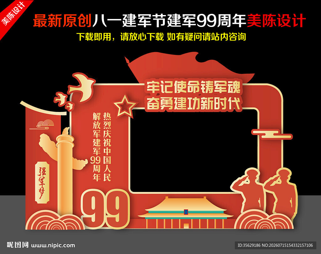 八一建军节拍照框