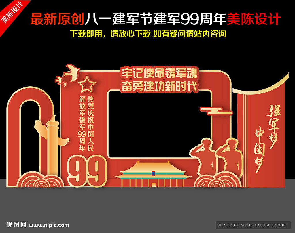 建军节99周年拍照框