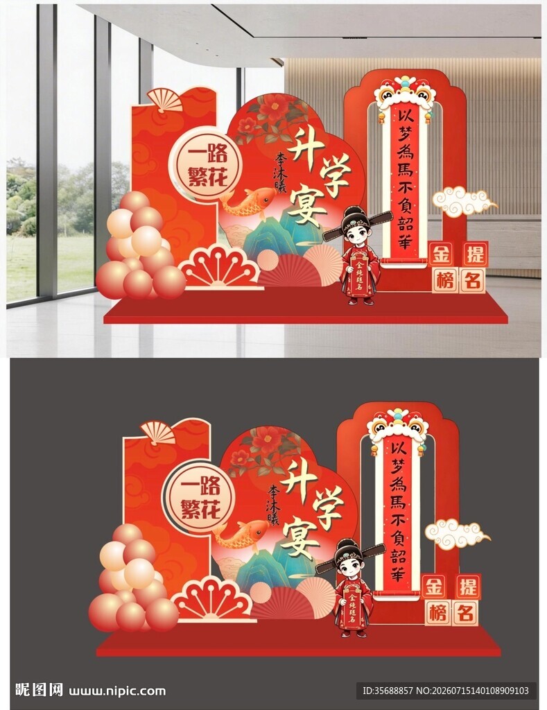 升学宴美陈