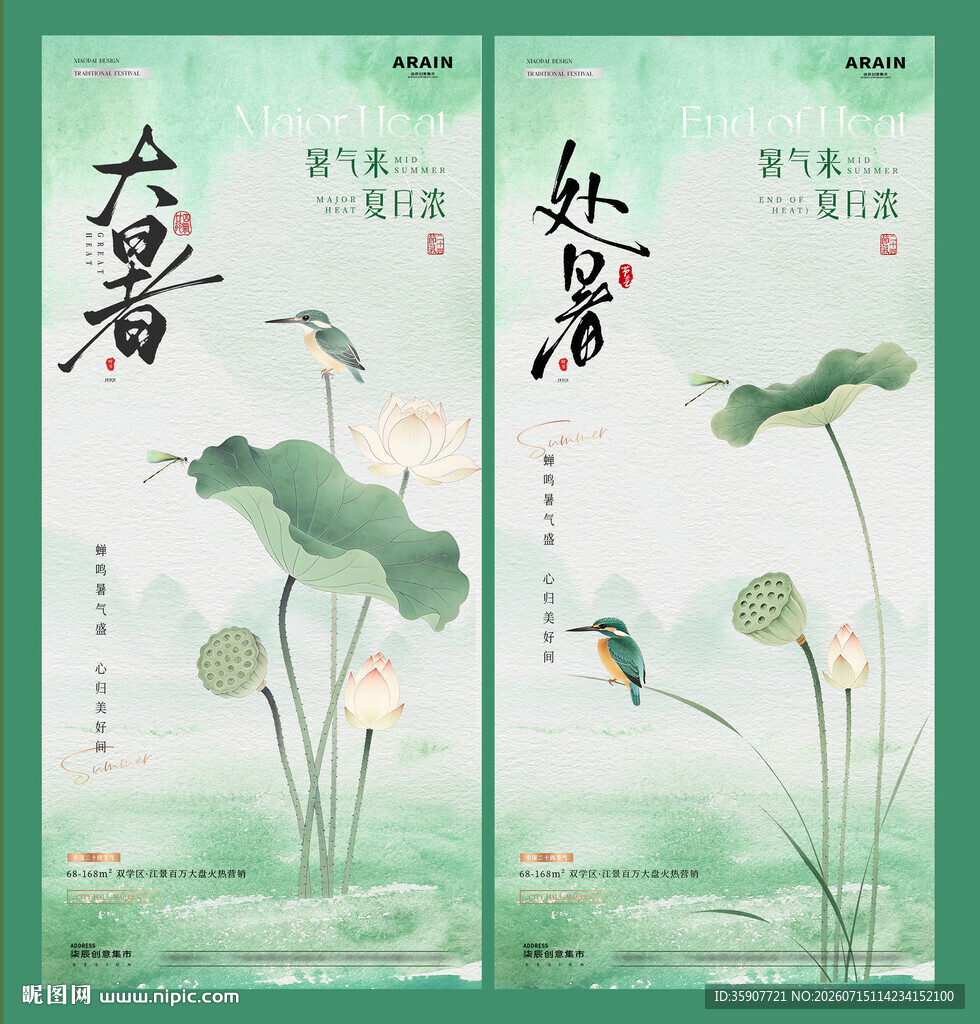 大暑处暑中式插画海报