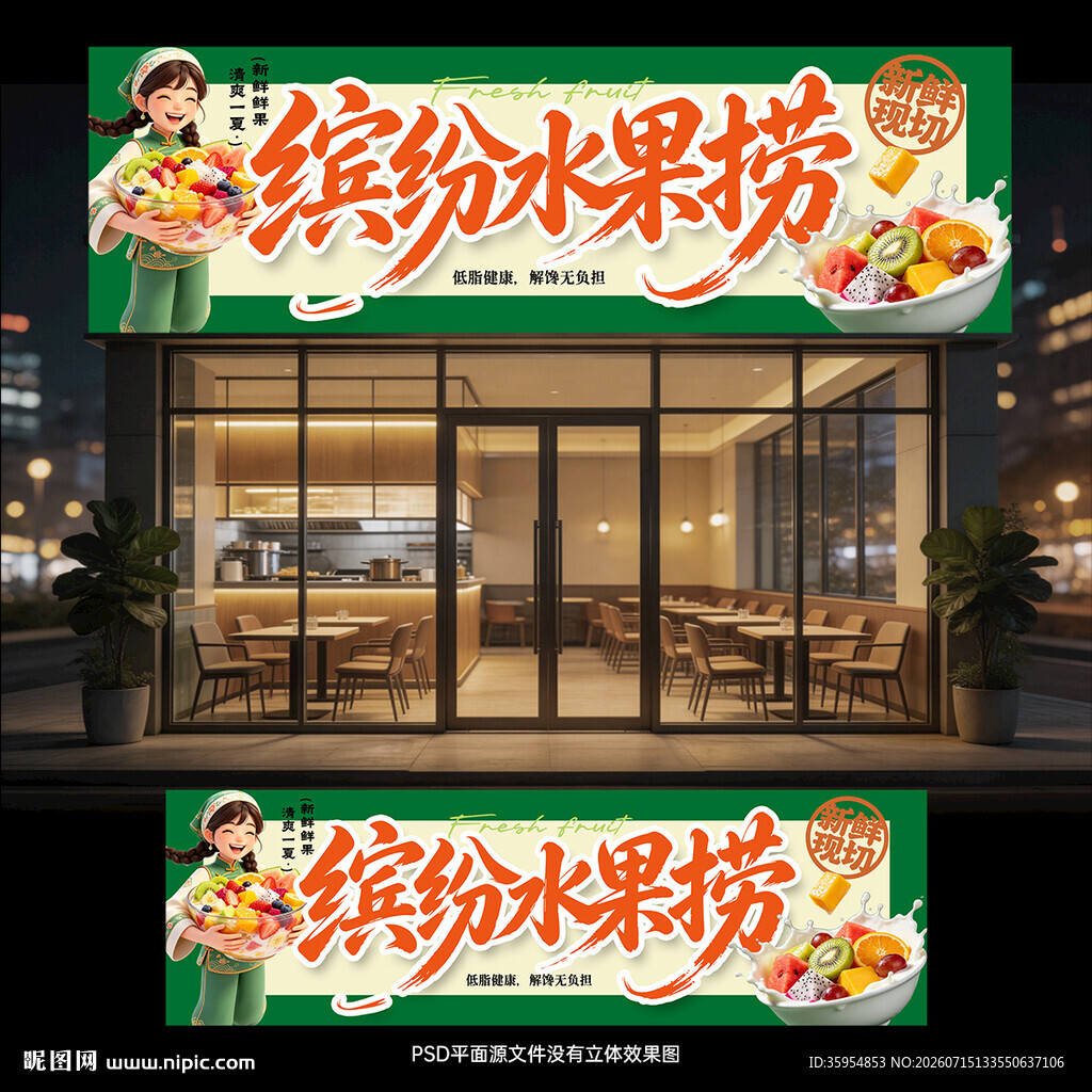 水果捞招牌
