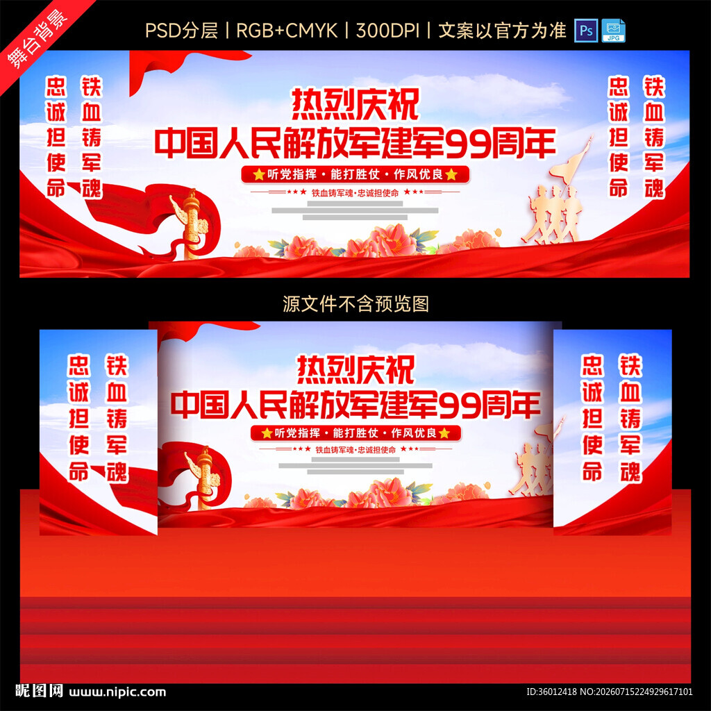 八一建军节舞台背景