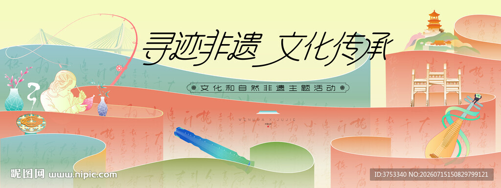 非遗文化艺术节主题活动