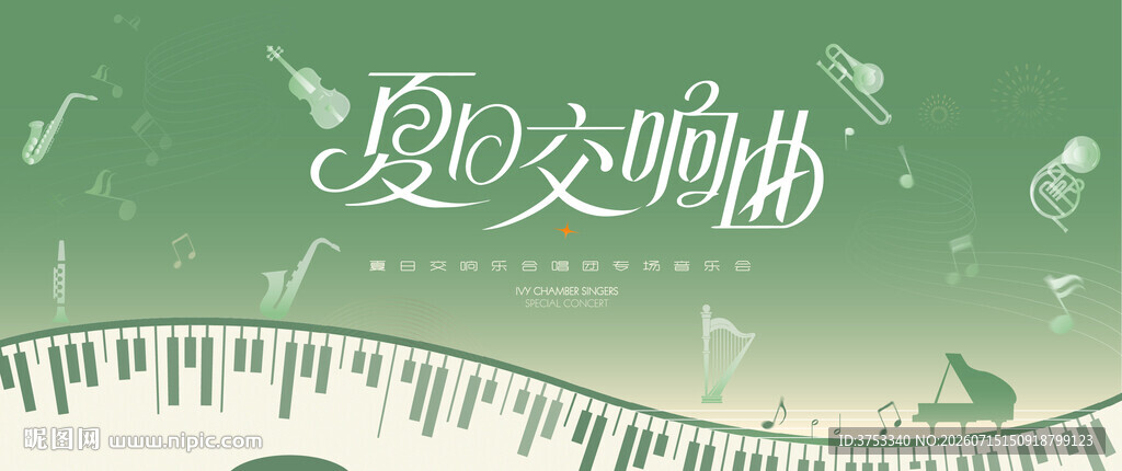 夏日交响音乐会