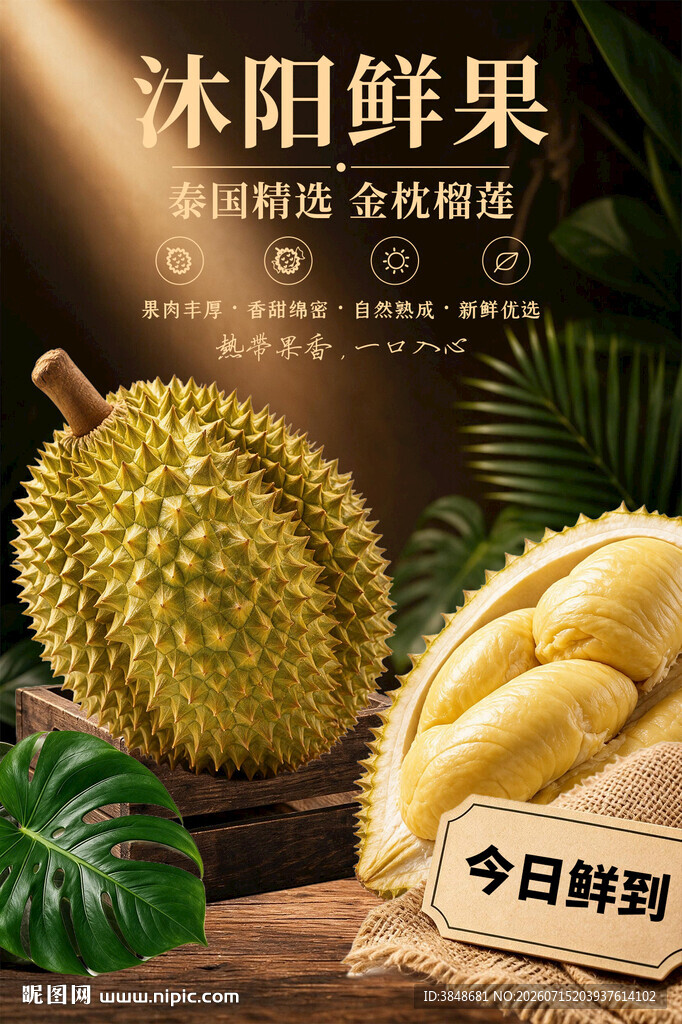 水果店榴莲海报