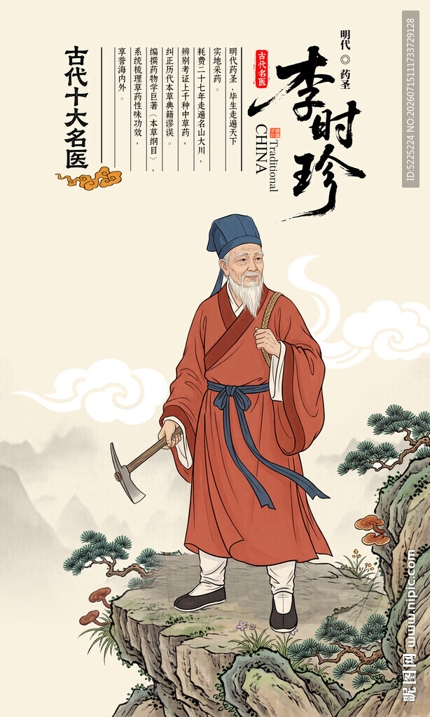 李时珍