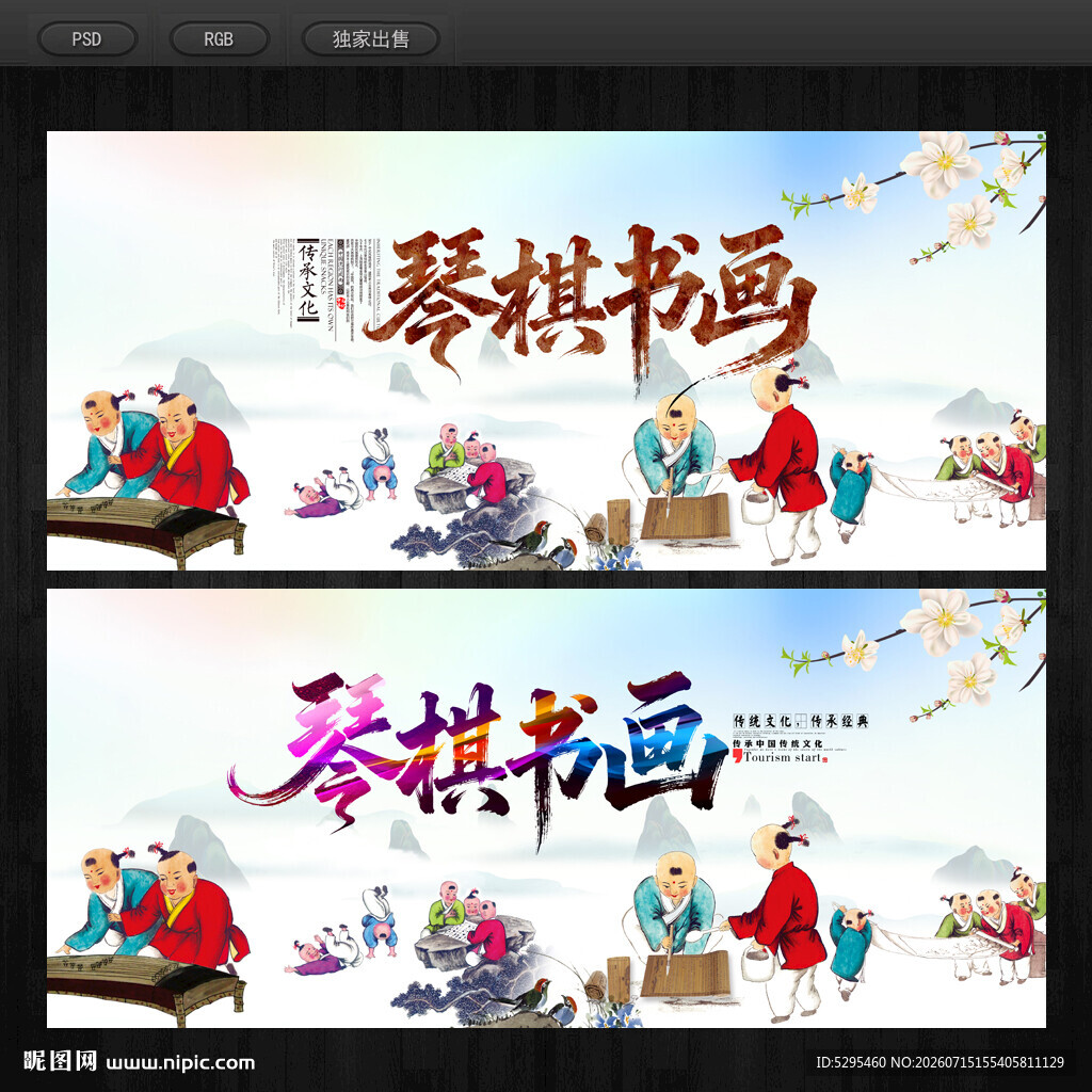 琴棋书画