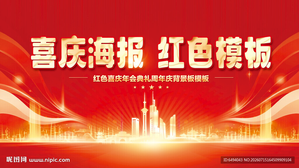 喜庆红色城市剪影炫彩亮金色海报