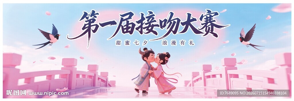 七夕接吻大赛