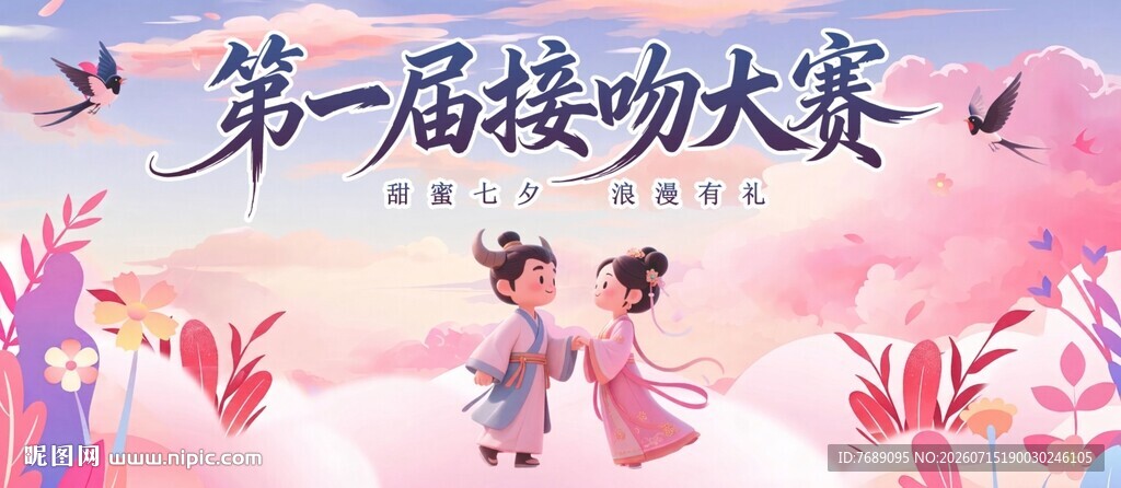 七夕接吻大赛