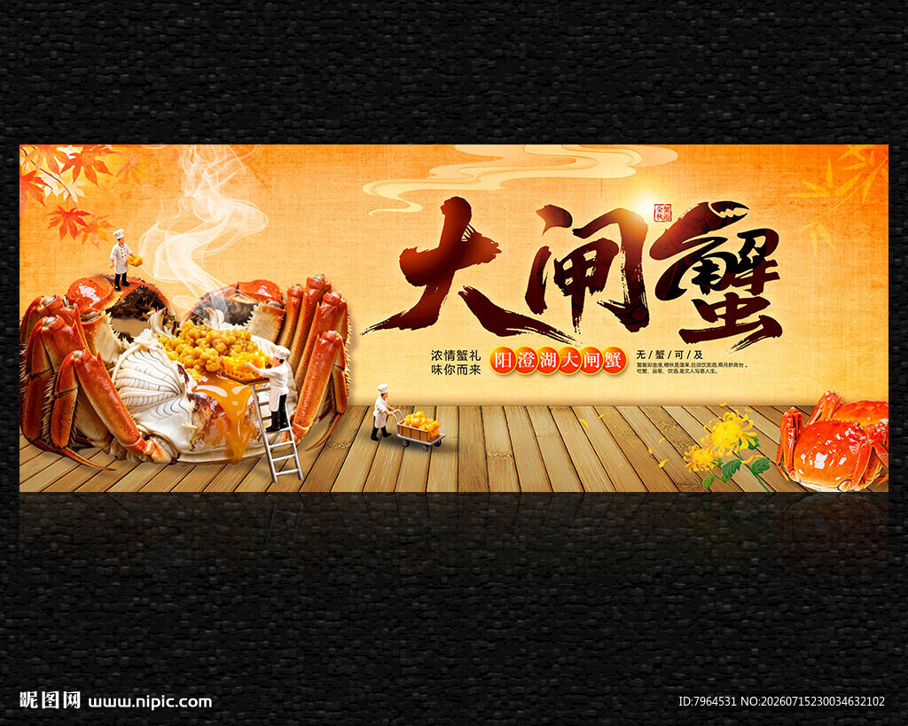 大闸蟹