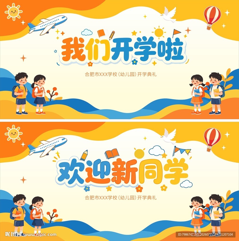 开学季欢迎新同学海报