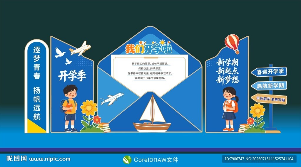 开学啦欢迎新同学主题美陈