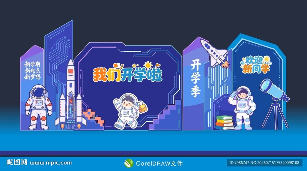 我们开学啦航天背景板