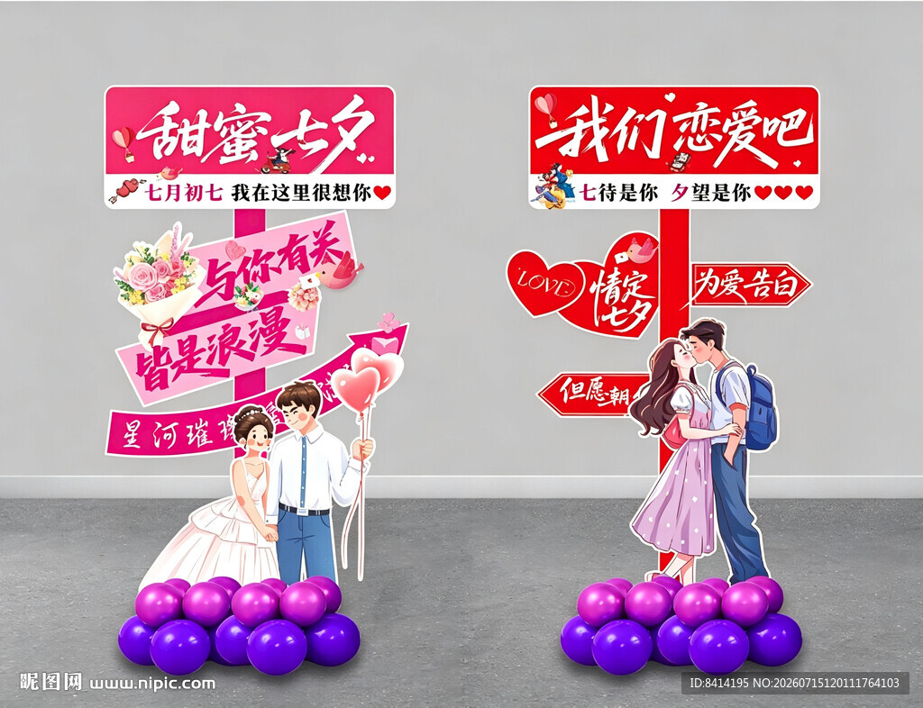 七夕情人节网红立牌