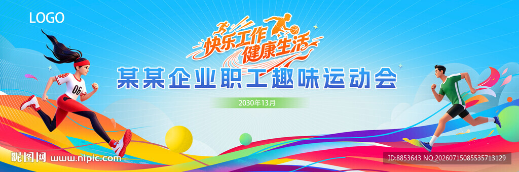 趣味运动会