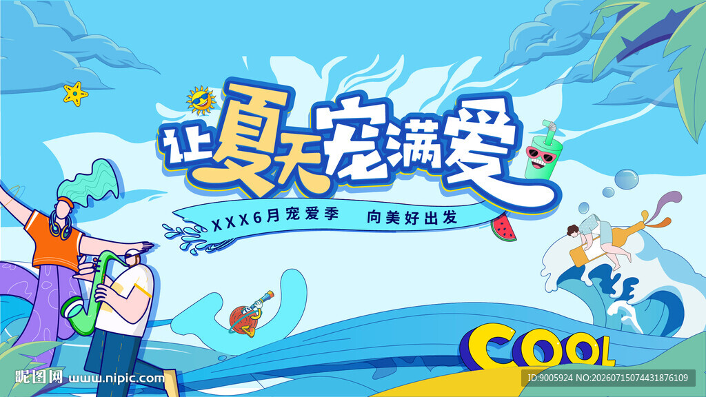 夏日宅家爱 畅享清凉时光