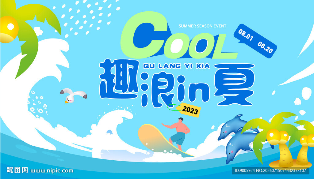 趣玩盛夏 清凉一夏