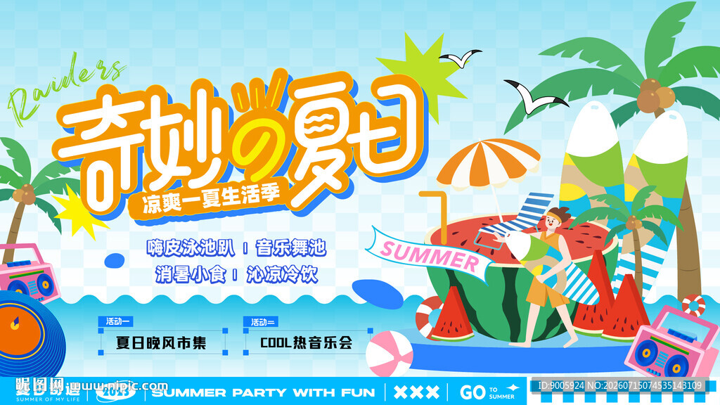 奇妙夏日海滩派对