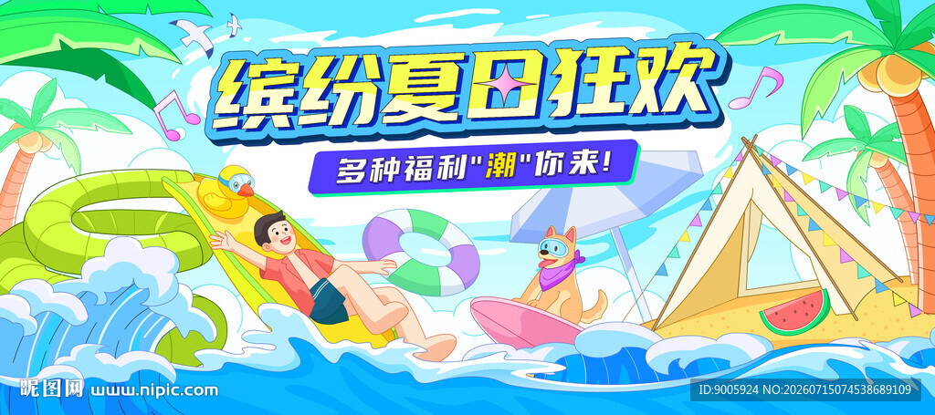 清凉夏日狂欢派对