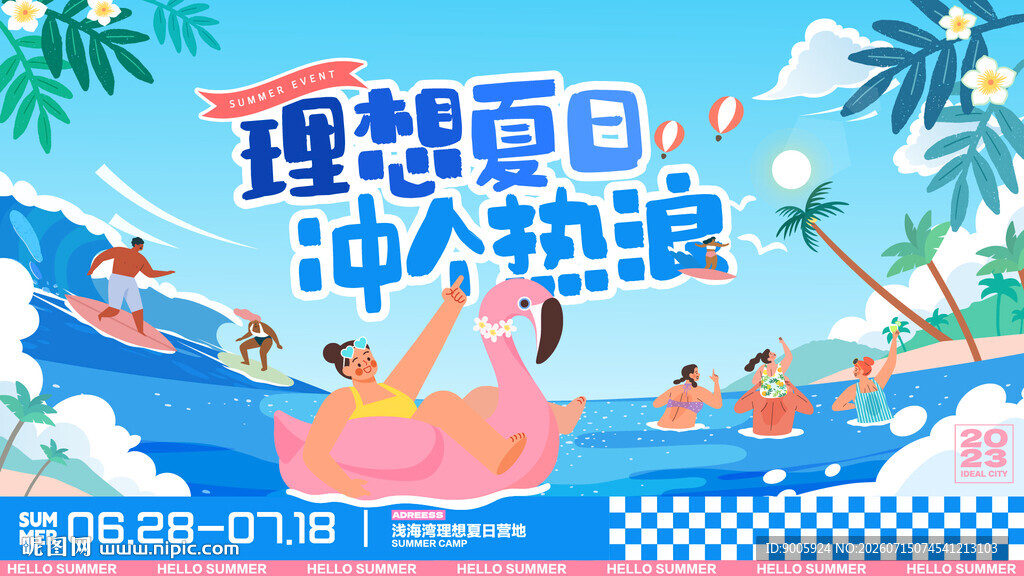 夏日冲浪派对欢乐场景