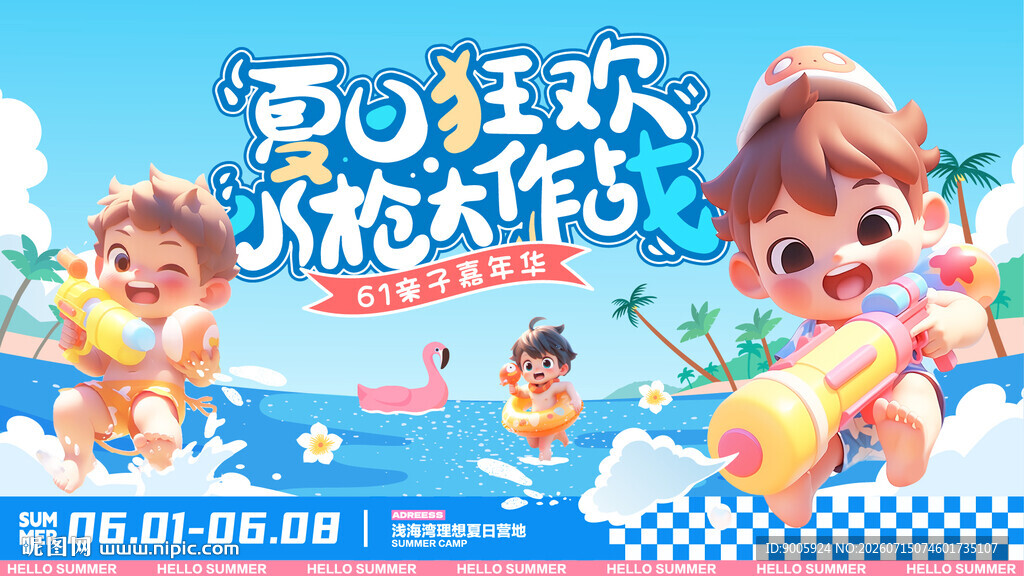 夏日儿童欢乐水上派对