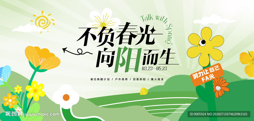 不负春光的田园花卉景象