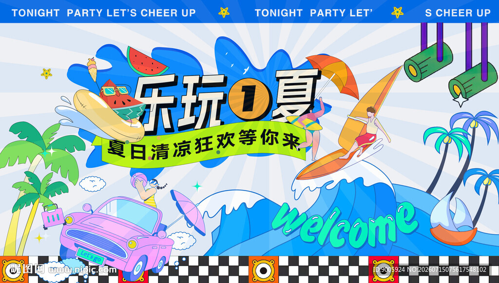 五动夏日欢乐派对