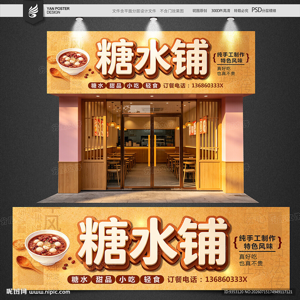 糖水铺招牌