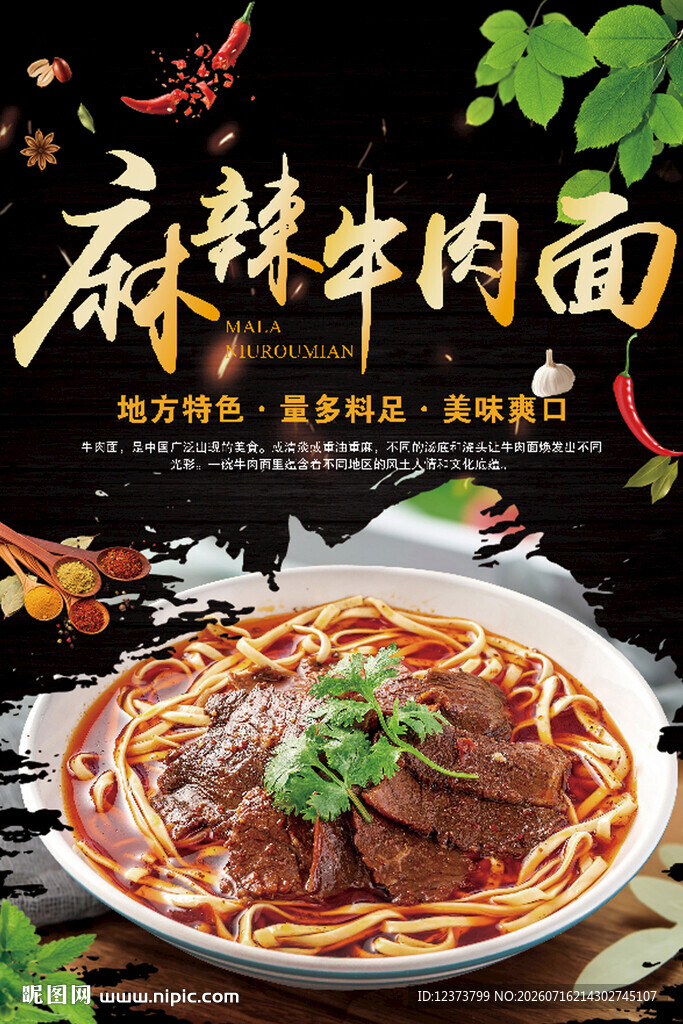麻辣牛肉面