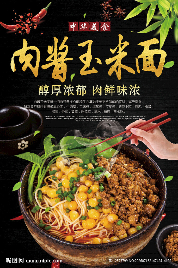 肉酱玉米面