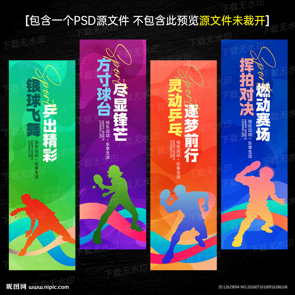 乒乓球文化海报标语