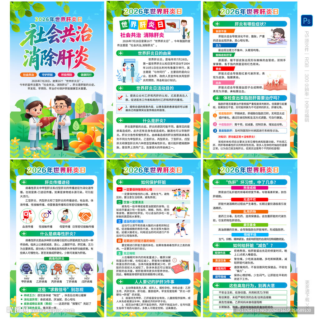 世界肝炎日
