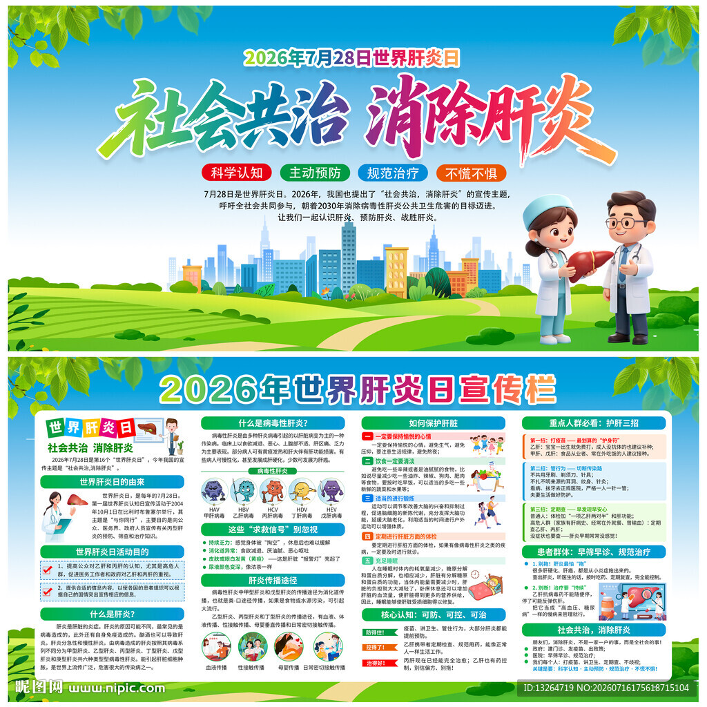 世界肝炎日