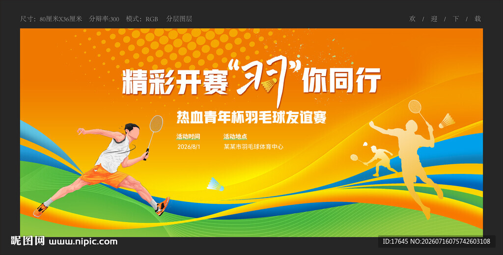 羽毛球比赛