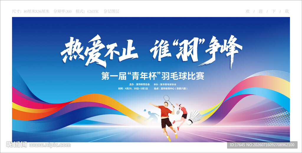 羽毛球比赛