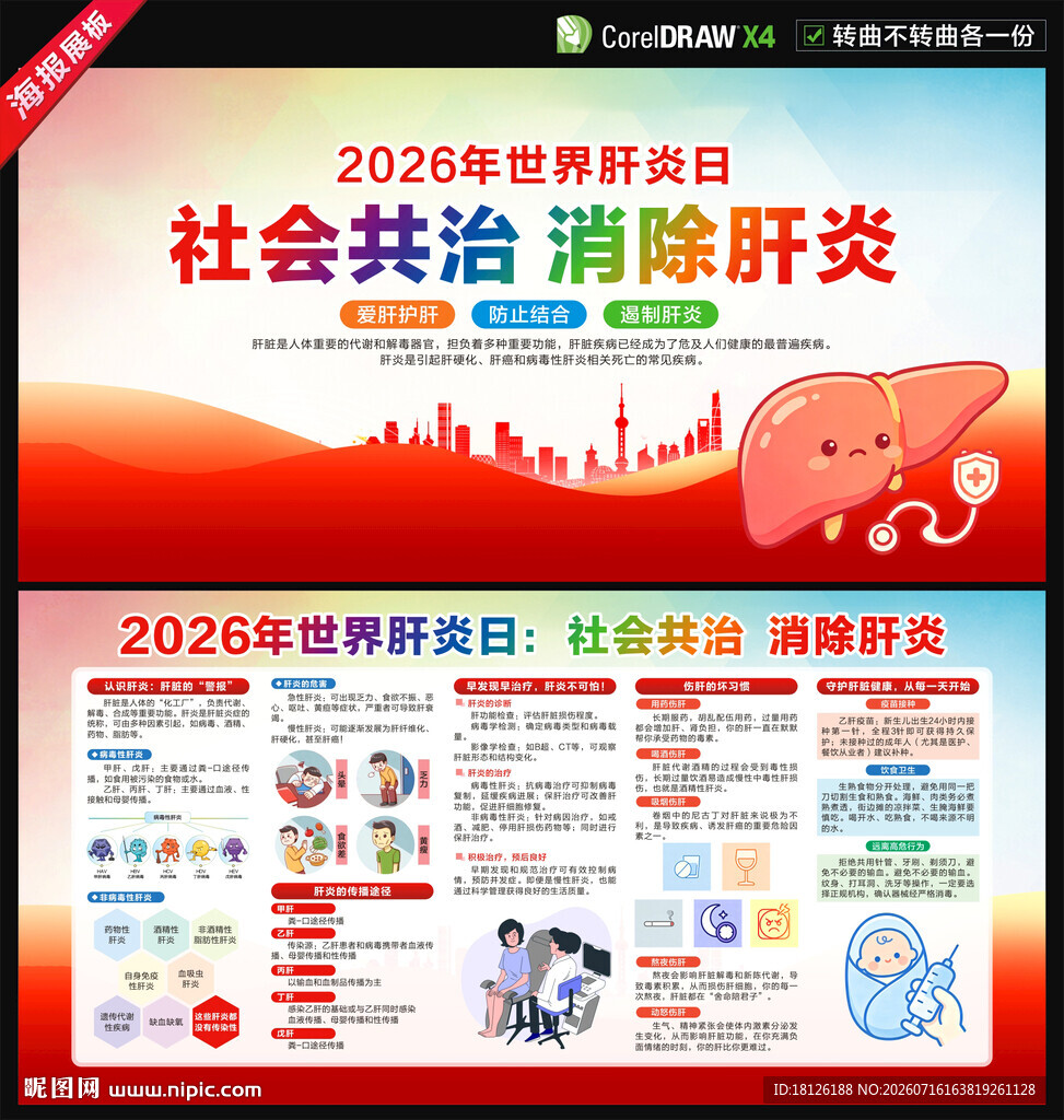 2026年世界肝炎日