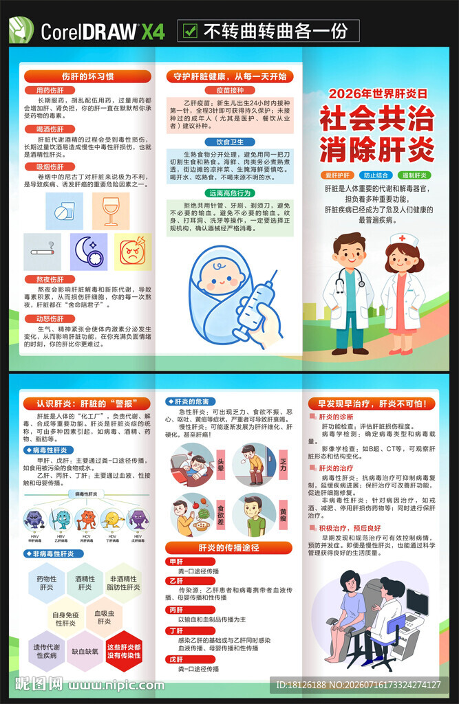 2026世界肝炎日三折页