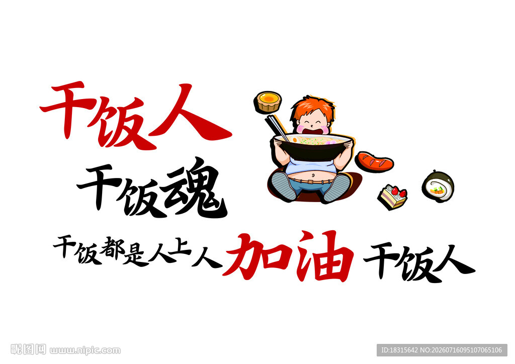 食堂文化墙干饭人