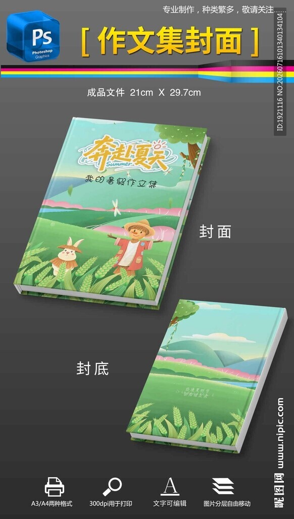 暑假作文封面作文集封底