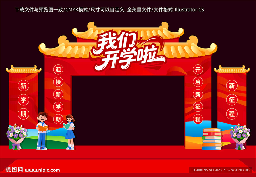 开学拱门