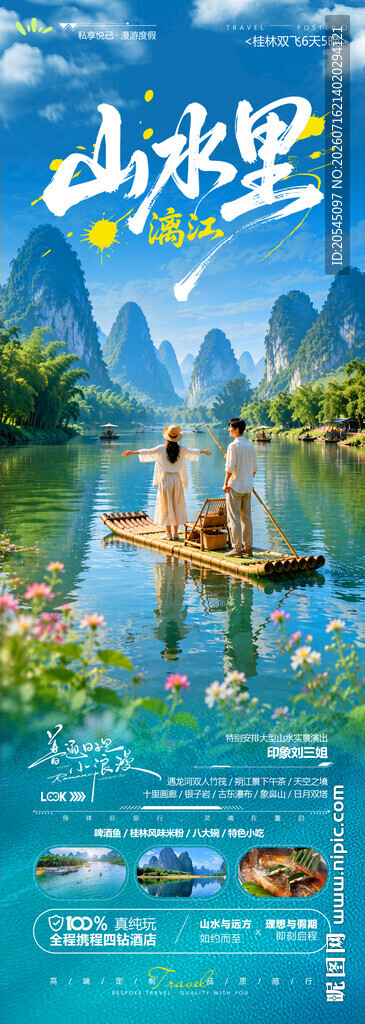 桂林漓江旅游海报