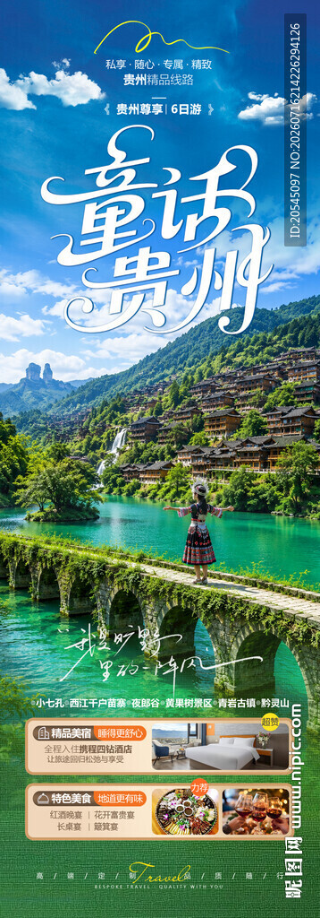 贵州旅游海报