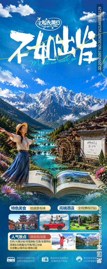 云南旅游海报