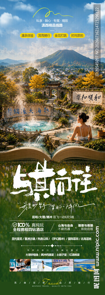 腾冲旅游海报
