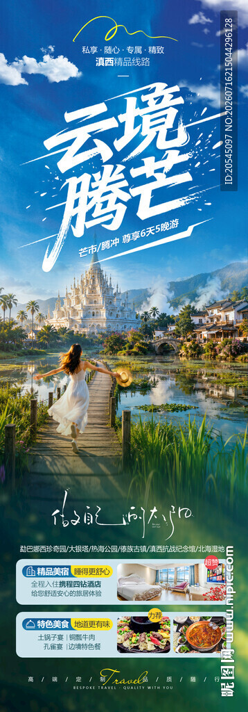 腾冲旅游海报