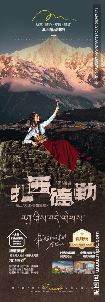 香格里拉旅游